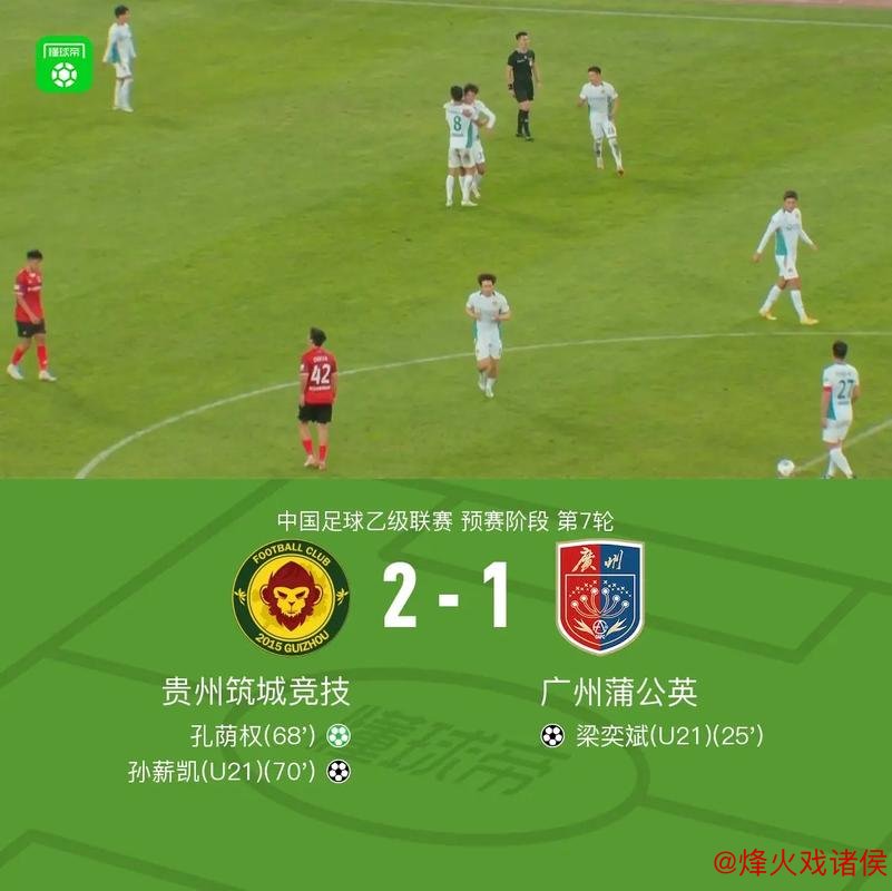 中乙-广州蒲公英3-0大胜泉州 最后两战全力争胜 中乙-广州蒲公英3-0大胜泉州 最后两战全力争胜