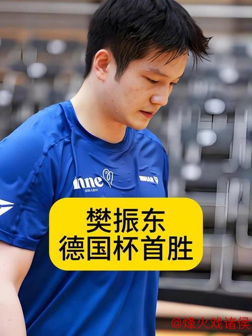 樊振东带领团队夺得德国杯冠军 荣膺赛事MVP