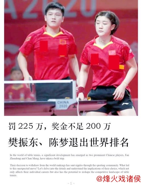 樊振东陈梦退出排名，WTT赛程改革是否只是“空话”？