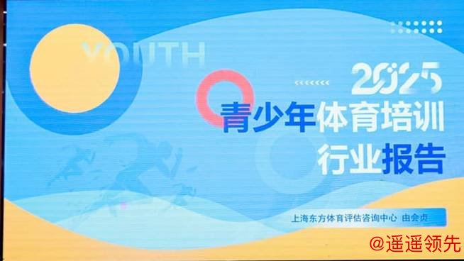 中国青少年体育培训市场规模超2500亿元，正从野蛮生长期向高质量发展跨越