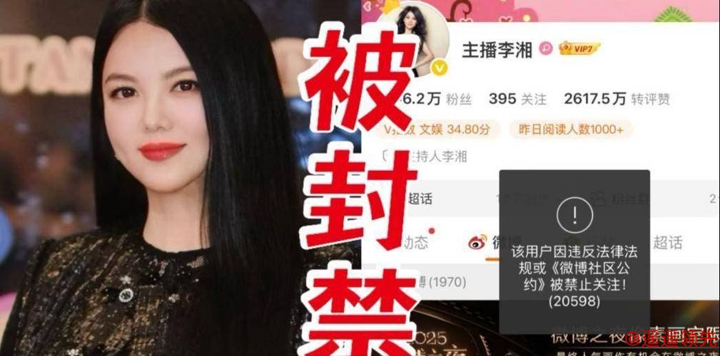 李湘全平台账号禁止关注：被禁后其微博账号频繁上线