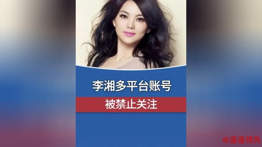 李湘多平台账号被禁止关注