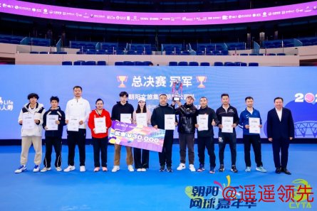 2025年朝阳网球联赛冠军队：朝阳文旅集团朝阳公园队