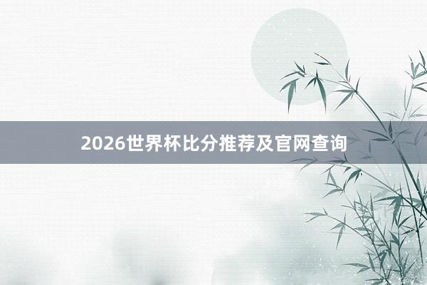 2026世界杯比分推荐及官网查询
