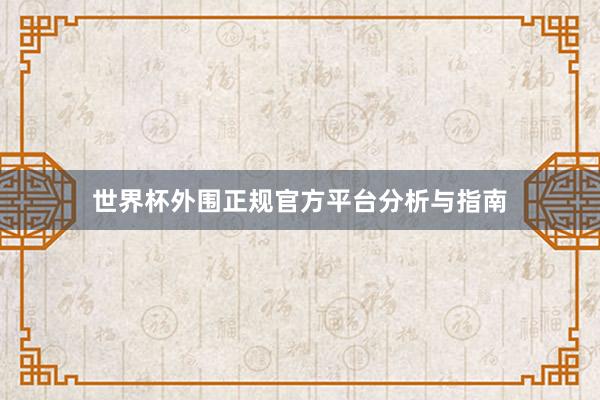 世界杯外围正规官方平台分析与指南
