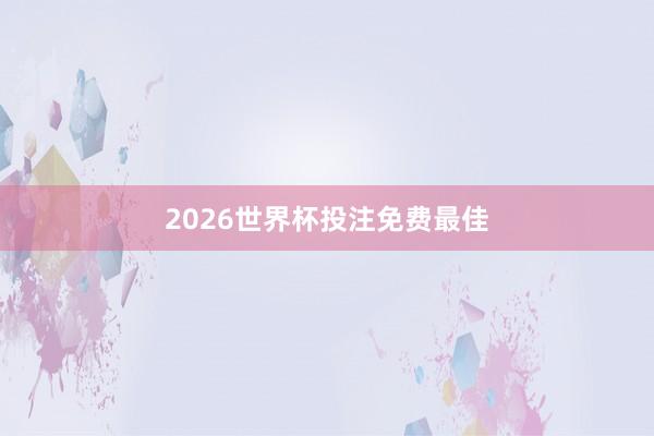 2026世界杯投注免费最佳