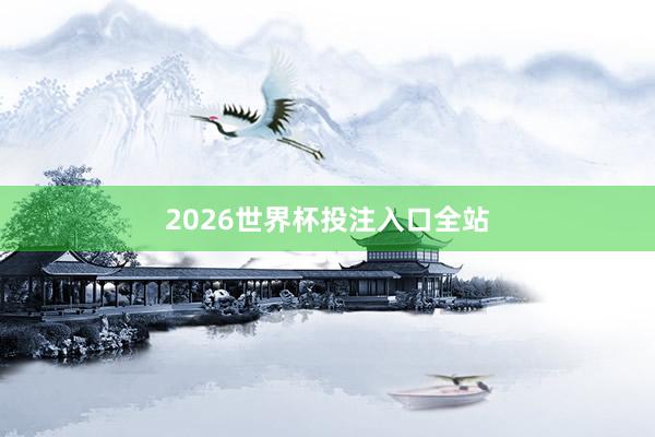 2026世界杯投注入口全站