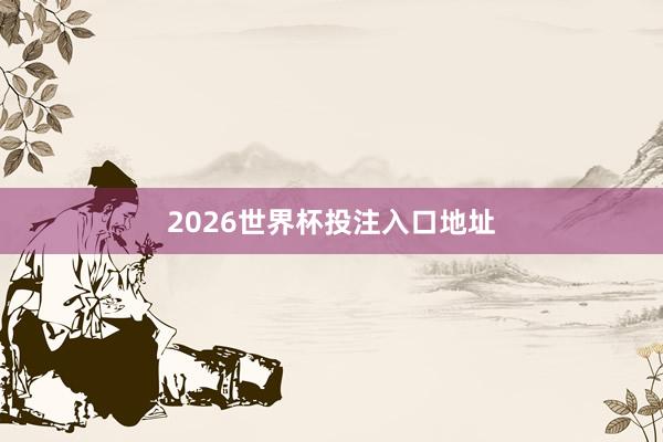 2026世界杯投注入口地址
