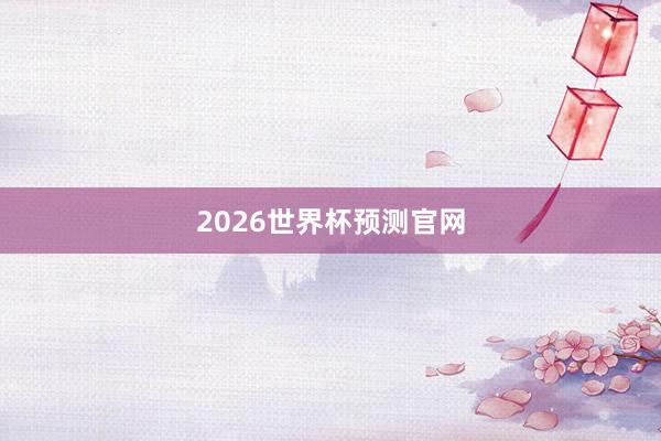 2026世界杯预测官网