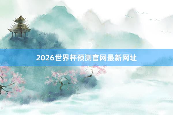 2026世界杯预测官网最新网址