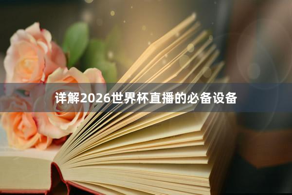 详解2026世界杯直播的必备设备