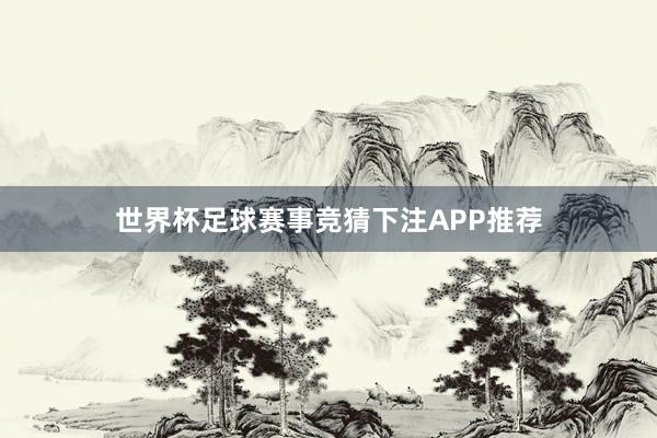世界杯足球赛事竞猜下注APP推荐