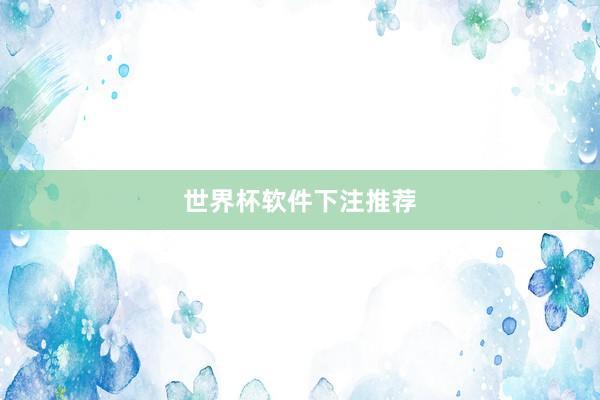 世界杯软件下注推荐