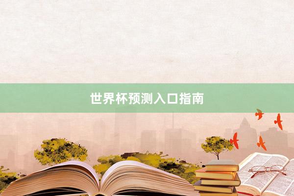 世界杯预测入口指南