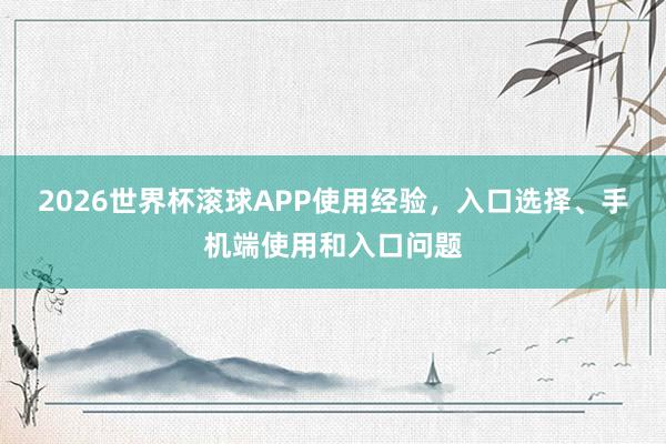 2026世界杯滚球APP使用经验，入口选择、手机端使用和入口问题