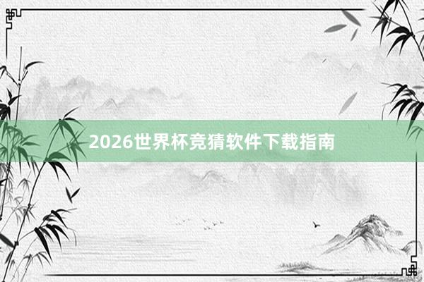 2026世界杯竞猜软件下载指南