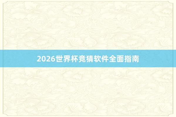 2026世界杯竞猜软件全面指南