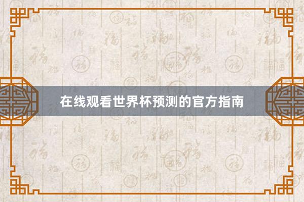 在线观看世界杯预测的官方指南