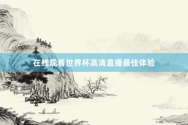 在线观看世界杯高清直播最佳体验