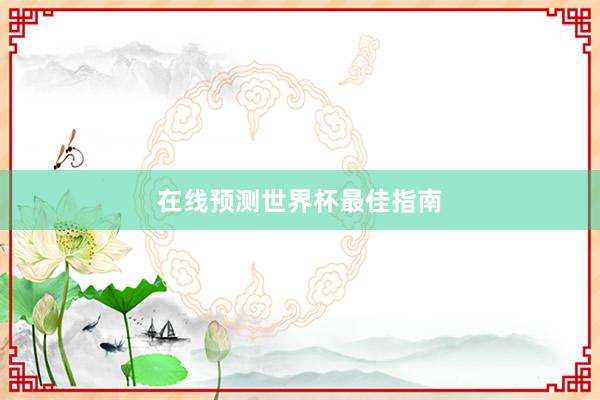 在线预测世界杯最佳指南