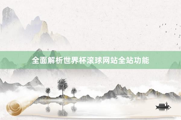 全面解析世界杯滚球网站全站功能