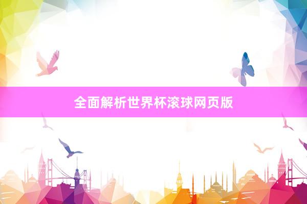 全面解析世界杯滚球网页版