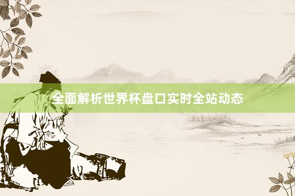 全面解析世界杯盘口实时全站动态