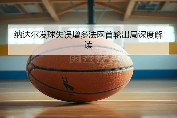 na-da-er-fa-qiu-shi-wu-zeng-duo-fa-wang-shou-lun-chu-ju-shen-du-jie-du-2-980.jpg